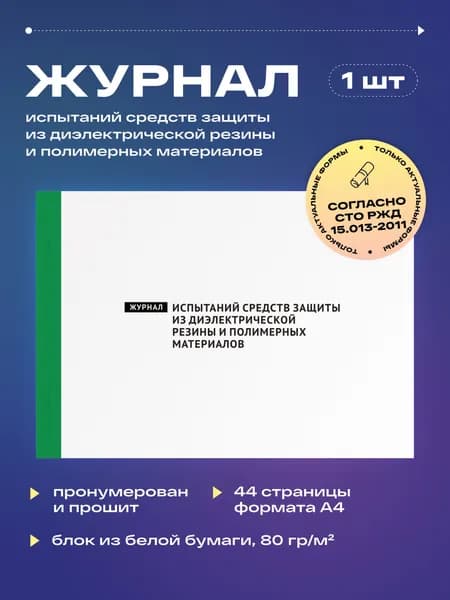 Журнал испытаний средств защиты из диэлектрической резины и полимерных материалов, 22 листа, прошит (1шт)