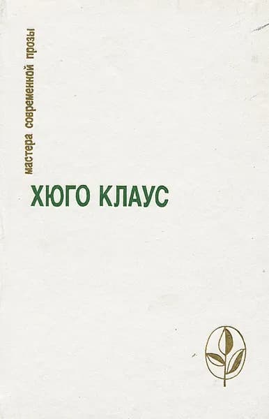 Хюго Клаус. Избранное | Клаус Хюго