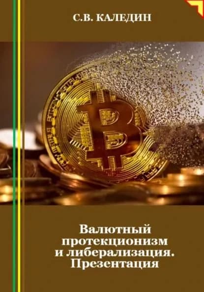 Валютный протекционизм и либерализация. Презентация | Каледин Сергей Евгеньевич | Электронная книга
