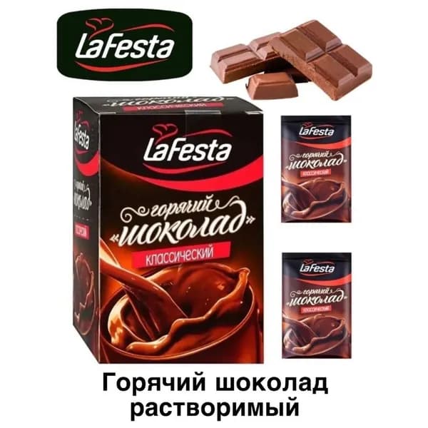 Кофе порционный Ла Феста Горячий шоколад Классик 10 стиков