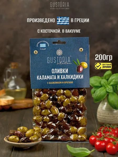 Оливки греческие. Сорта Каламата и Халкидики с базиликом и орегано 200гр Gustoria, с косточкой