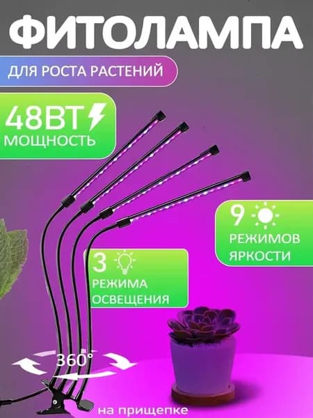 Фитолампа для растений и рассады на прищепке