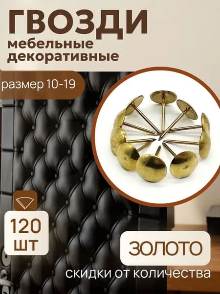Гвозди 10 x 19 мм  120 шт  0.07 кг