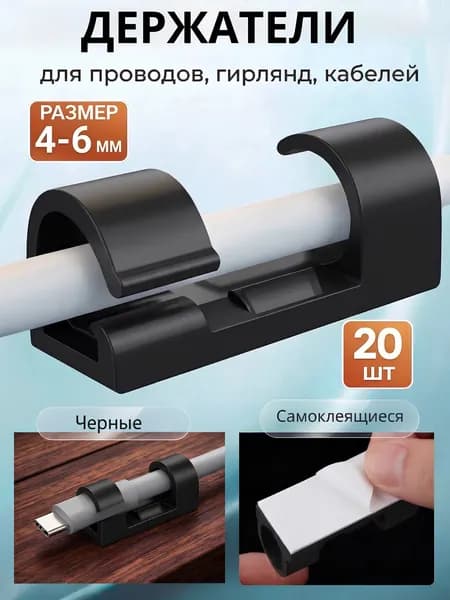 Держатель для проводов 4-6 мм набор 20 шт./держатель для кабеля/черный