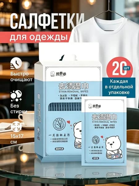 Средство для ухода за одеждой Салфетки влажные для одежды