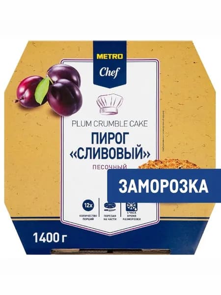 Metro Chef Пирог сливовый Песочный 12 порций Замороженный, 1.4кг
