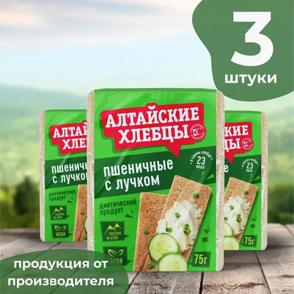 Алтайские Хлебцы пшеничные с луком, 3 пачки по 75 г, без сахара, полезный перекус, пп продукт