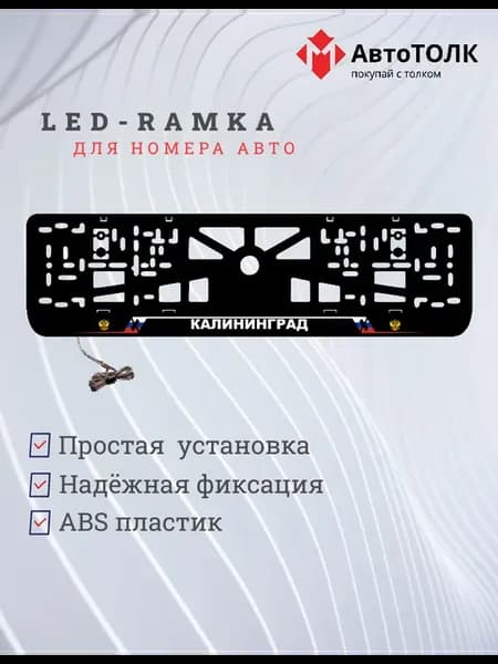 LED рамка. Калининград РФ