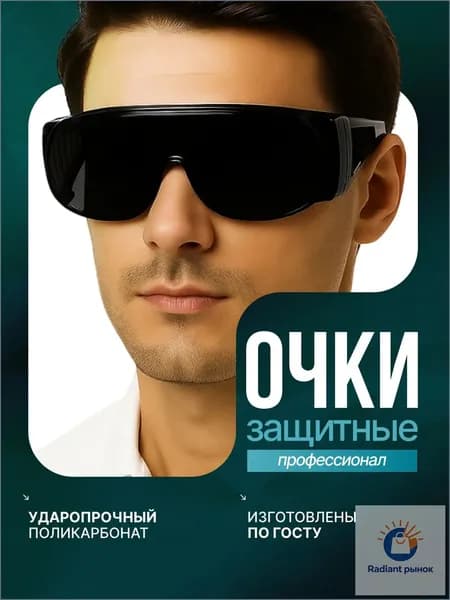 Очки защитные, цвет: Черный, 1 шт.