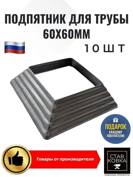 Подпятник для столба 60х60мм основание 100х100мм 10шт