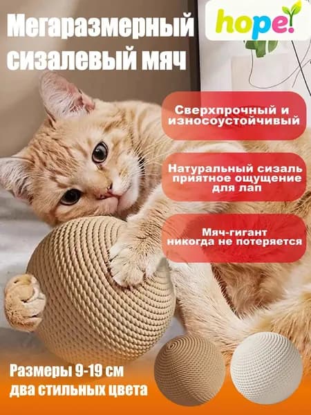 Игрушка для кошки - большой сизалевый шарик 9-19cm
