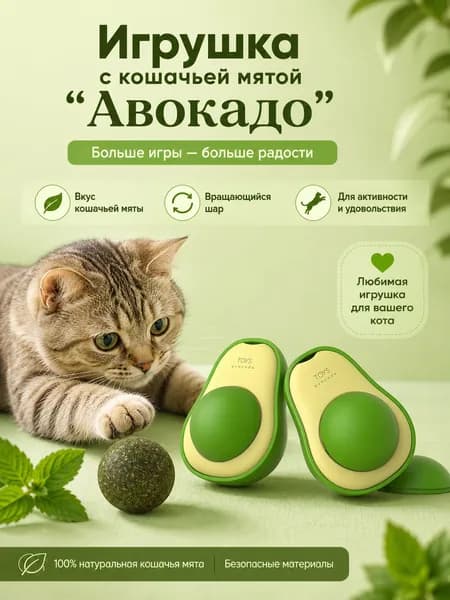 Натуральный шарик из кошачьей мяты в корпусе авокадо, игрушка для ухода за полостью рта кошек всех пород