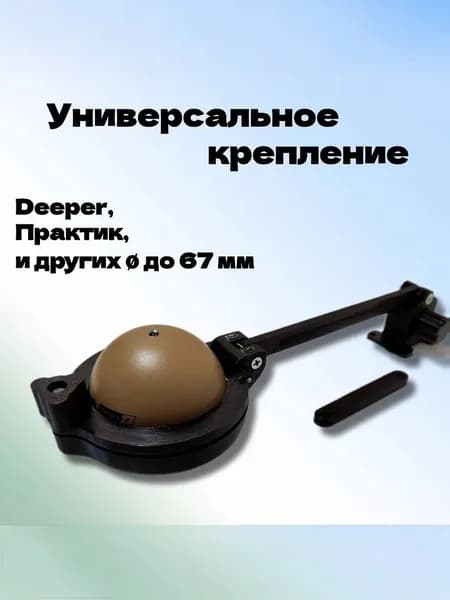 Крепление для эхолота Deeper, Практик 7 Bluetooth