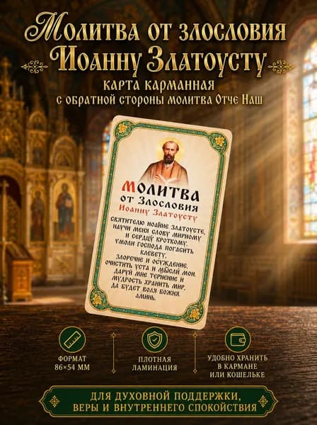 Двусторонняя ламинированная карточка Молитва от злословия Иоанну Златоусту и Отче Наш, православная иконка в кошелек, 86х54 мм, оберег