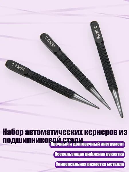 Набор автоматических кернеров из подшипниковой стали, - 3 шт.