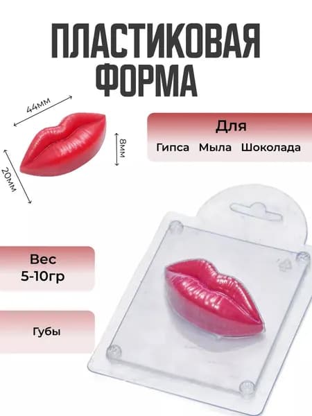 Губы - формочка пластиковая для изготовления мыла, шоколада и гипсовых отливок