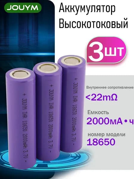 Аккумулятор 18650, Перезаряжаемая Аккумулятор 3,7 В 2000 мАч Литий-ионная батарея 18650 Подходит для литиевых электроинструментов, 3 шт