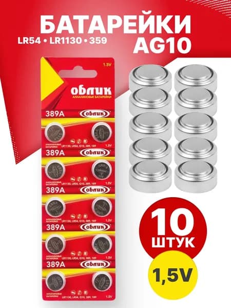 Батарейки AG10 часовые алкалиновые (щелочные) (LR54 , 389 , LR1130) 1.5V Облик Blister 10 шт. в упак (таблетка)