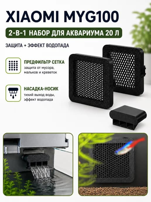 Комплект фильтров аквариума Xiaomi (впускной и перегородки)