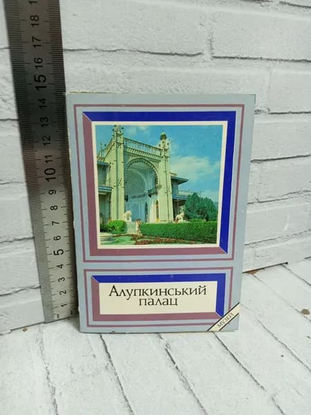 Канцелярия антикварная винтажная Набор из 18 открыток Алупкинский дворец