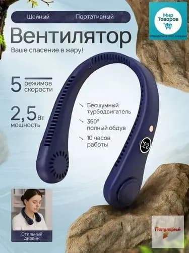 Шейный вентилятор с цифровым дисплеем портативный синий