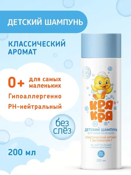 Кря-кря Детский шампунь для самых маленьких, 0+, 200 мл