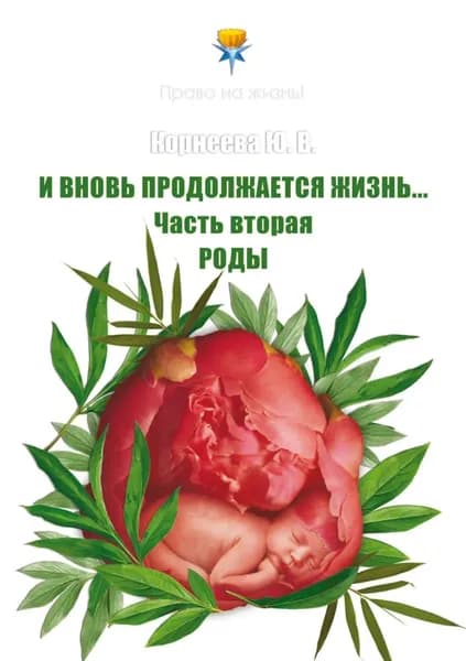 И вновь продолжается Жизнь... Часть 2. Роды | Юлия Корнеева | Электронная книга