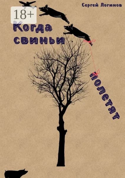 Когда свиньи полетят | Логинов Сергей | Электронная книга