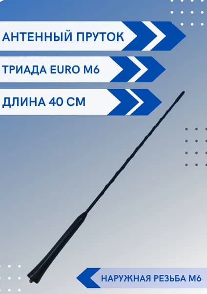 Антенна автомобильная пруток Триада М6, с наружной резьбой М6