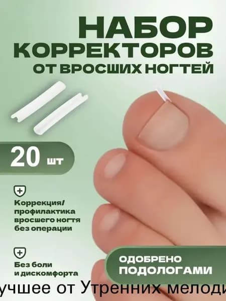 Корректор От Вросших Ногтей На Ногах