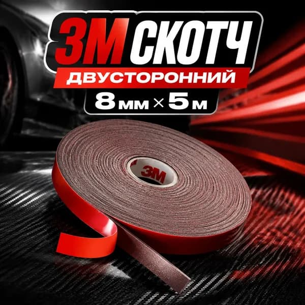 Скотч двусторонний автомобильный 3М 8мм х 5м