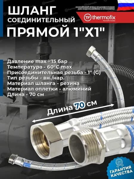 Шланг для гидроаккумулятора 1"х1" гайка-шайба 70 см