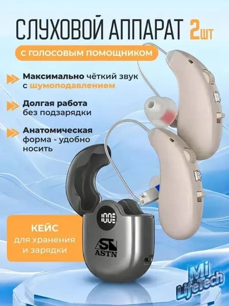 Слуховой аппарат ASTN, цифровой усилитель слуха для пожилых и взрослых людей