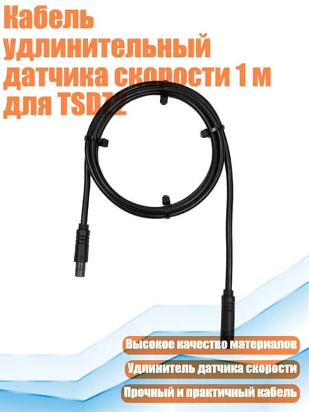 Кабель удлинительный датчика скорости 1 м для TSDZ2
