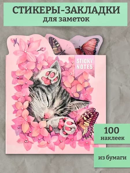 Стикеры для заметок бумажные самоклеящиеся 100 шт