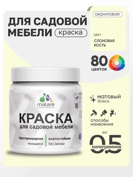Акриловая краска Malare для садовой мебели/ по дереву, для наружных и внутренних работ/ быстросохнущая моющаяся без запаха матовая, слоновая кость, 0.5 кг