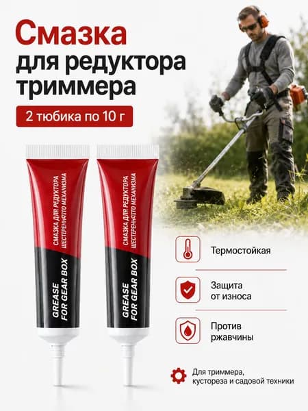 Смазка для редуктора, 2 тюбика по 10 г, для триммера, кустореза и газонокосилки