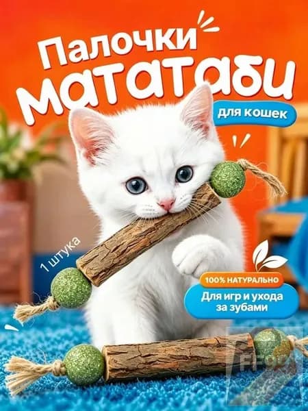 Палочка МАТАТАБИ с шариками кошачьей мяты / Жевательная игрушка для кошек