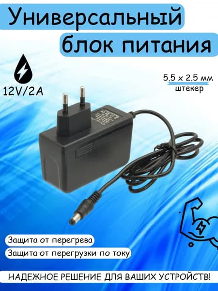 Универсальный блок питания, для ресивера, адаптер 220 -12V/2A, штекер 5.5*2,5, длина 1м, (для приставки от ТРИКОЛОР, НТВ, видеонаблюдения, световых ламп и.т.д) Live-Power LP-35