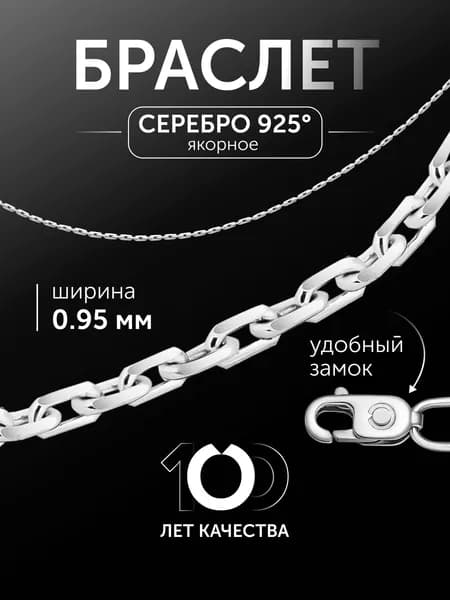 Браслет женский серебряный 925 пробы плетение Якорное