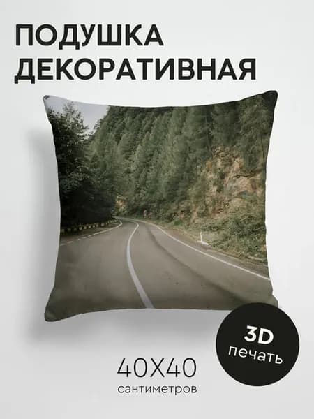 Подушка декоративная, 40x40см Природа дорога разметка