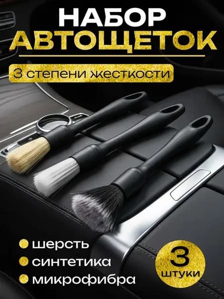 Кисть для детейлинга, 3 шт.