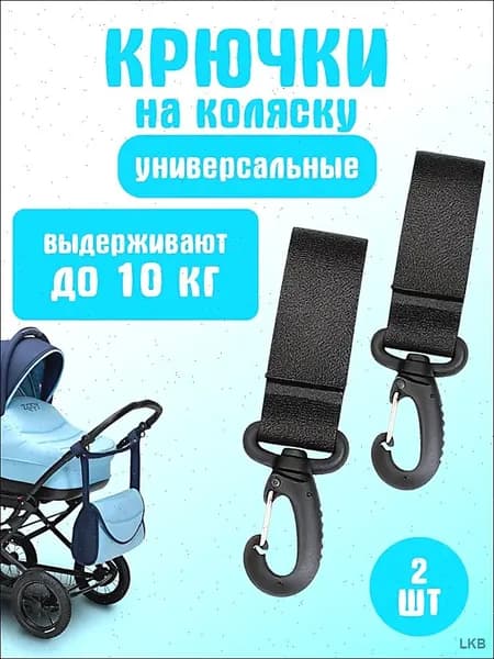 Крючки для коляски, самоката и велосипеда, комплект - 2 шт