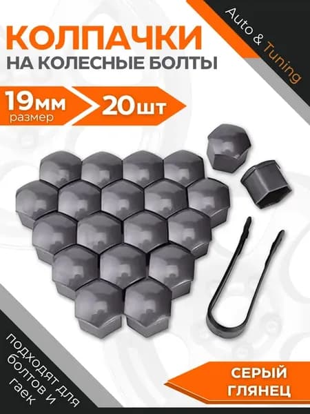 Колпачки для болтов колеса - 19 мм, Серый глянец