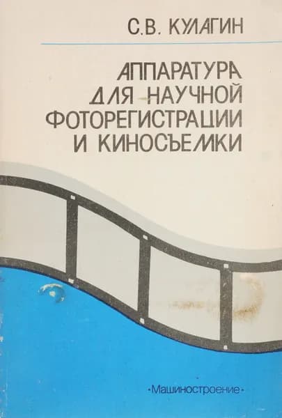 Аппаратура для научной фоторегистрации и киносьемки / С.В. Кулагин | Кулагин Сергей Васильевич