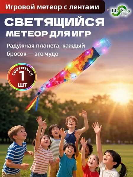 Светящийся метеор с LED-подсветкой для детей, сенсорная игрушка с лентами для улицы, пляжа и активных семейных игр