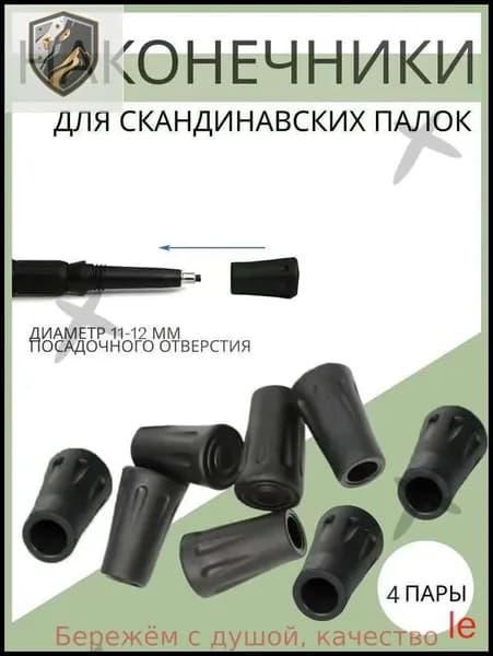 Наконечники для палок