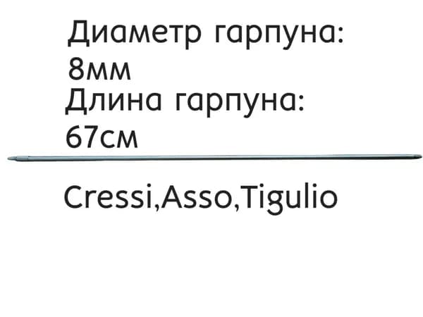 Гарпун 8 мм для подводного ружья Cressi, Asso, Tigulio
