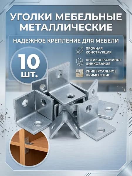 Уголок мебельный металлический 10 шт, УМ-20 (20х20х20х2), цинк