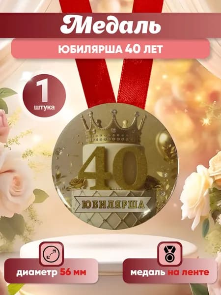 Медаль подарочная "Юбилярша 40 лет" на день рождения, юбилей, в подарок подруге, сестре